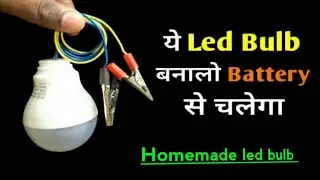 How to convert Ac led bulb in to A Dc led bulb at home! save electricity