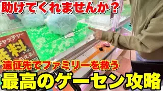 【沼った家族を救え】1日中静岡県のゲーセンを調査した結果最高のドラマが生まれました【クレーンゲーム】