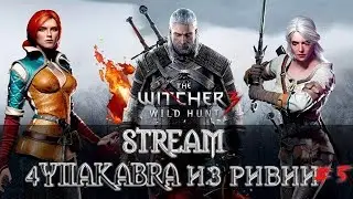ВЕДЬМАК 3 ➤ Вечерний Ведьмак ➤ 4yIIakabra ИЗ РИВИИ #5