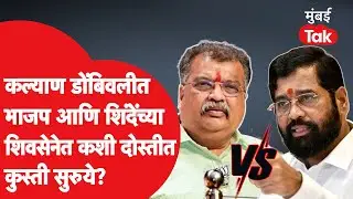 Kalyan Dombivli Politics | एकनाथ शिंदे यांची शिवसेना आणि भाजपमध्ये कशी दोस्तीत कुस्ती सुरु आहे?