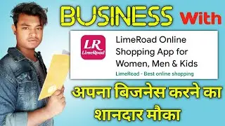 Limeroad के साथ बिजनेस करो। Work From Home | Part time job | Business With Limeroad | Earnwithme