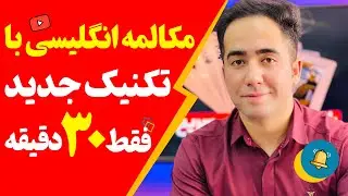 فقط تو 30 دقیقه بدون گرامر مکالمه کن | جدیدترین روش آموزش مکالمه در دنیا