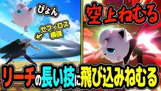 距離を離せば安心だと思ってる相手をしっかり分からせるプリン【スマブラSP VIP プリン】