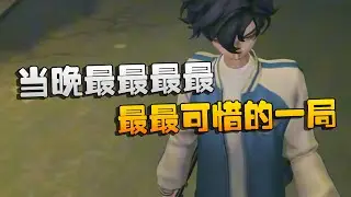 夜宵杯战队赛！当晚最最最最最最可惜的一局 | Identity V | アイデンティティV