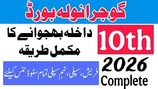 BISE Gujranwala 10th Admission 2026 | How to Apply 10th admission in Gujranwala Board