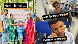 घेतली नवीन गाडी 🛵 बट्या नी केला वाटोला 😂🤣 #rajmadhavivlogs6046
