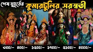 শেষ মুহূর্তের কুমারটুলির ঠাকুরের দাম | Kumartuli | Kumartuli Saraswati Thakur 2026