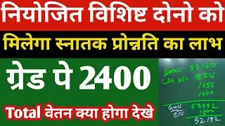 नियोजित विशिष्ट दोनो को मिलेगा स्नातक प्रोन्नति का लाभ वेतन कितना होगा देखे | Niyojit teacher salary