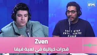 Zven : حكاية لاعب فيفا عندو مهارات خيالية ... شنوا قصتو؟
