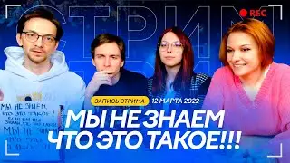 Запись стрима со студии. Хозяюшка! Я ещё не всё!! от 12 марта 2022
