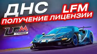 Дневник Начинающего Симрейсера №2. Я В Low Fuel Motorsports!