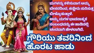 ಗೌರಿಯು ತವರಿನಿಂದ ಹೊರಟ ಹಾಡು||ಹೊರಟಾಳೆ ಗೌರಿ ರಜತಪುರಿಗೆ|| #vidyahegde55 #kannadatraditionalsong