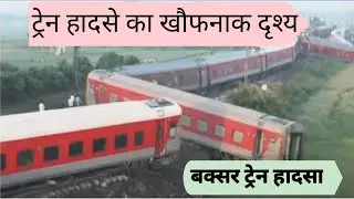 Bihar Buxar train accident । Train accident coverage