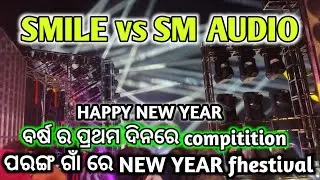SM AUDIO VS SMILE..in angul paranga new year festival program.2026..full set up and smile new set up