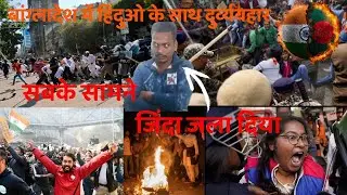 A Hindu man was burnt alive in the name of blaspheme || disturbing || Bangladesh
