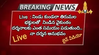 Live: Breaking Heavy Rush in Tirumala - Vaikuntam temple filled with devotees - How long does it ...