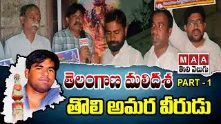 The Fire That Burned for Telangana&hellip; Srikantha Chari | PART 1 | MAA TOLI VELUGU