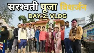 अगले बरस तू जल्दी आ! माँ सरस्वती विसर्जन और मस्ती | Puja Celebration Vlog#vlog#youtube#viral#blogger