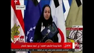 الآن| كلمة زوجة الشهيد العقيد أ.ح أحمد محمود شعبان