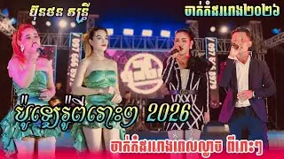 Bunthon Music Live Performance | Khmer Orkes Song with Full Band2026