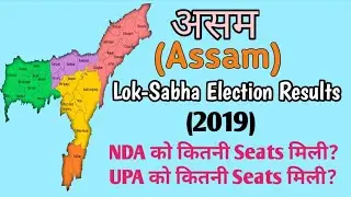 Assam Lok Sabha Election Results 2019 || NDA Vs UPA Vote Share in Assam 2019 Lok Sabha || The Honest
