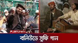 ‘কুন ফায়া কুন’ থেকে ‘খাজা মেরে খাজা’: বলিউডে সুফি জাদু | Sufi Song | Bollywood | Jamuna ENT
