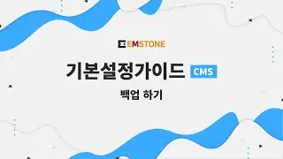 [기본설정가이드] CMS편 - 백업 하기