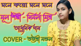 মনে করো মনে মনে | নির্মলা মিশ্র | আধুনিক গান |শুভশ্রী মণ্ডল 
