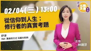 從信仰到人生：修行者的真實考題｜《命運靖來說》EP.10 feat. 萬佛寺方丈 法藏大和尚