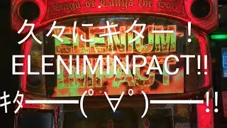 【パチスロ幼女戦記】ELENIM  INPACT!(ﾟ&forall;ﾟ)