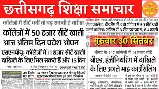 30 September 2021 | CG EDUCATION NEWS | CG COLLEGE ADMISSION 2021 | PRSU | DURG UNIVERSITY ADMISSION