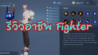 อาชีพ Fighter - Dragon Raja