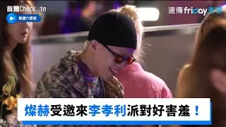 燦赫來到派對好害羞！李孝利邀朋友宴會超盛大_《首爾Check in》第11集_friDay影音韓綜線上看