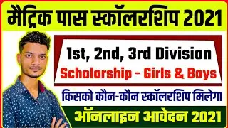 bihar board scholarship 2021 | bihar board 10th scholarship 2021 | 10th scholarship 2021 bihar board