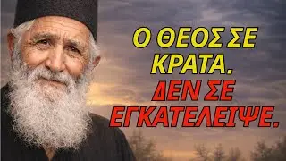 Ο Θεός σε κρατά. Δεν σε άφησε — Άγιος Παΐσιος