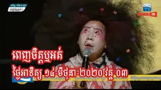 Penh Jet Ort Sunday 14-06-2020 Part 3 | ពេញចិត្តឬអត់ ១៤ មិថុនា ២០២០ | MyTV Like it or not