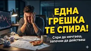 Спри да мечтаеш, започни да действаш: 3-те елемента на истинския успех