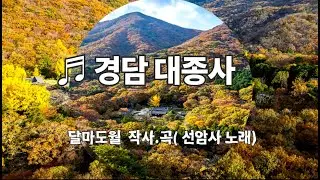 ♬ 경담 대종사 # 선암사 #태고종 #불암산 정암사