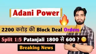 2200 करोड़ का सौदा 🤔 Stock Split 1:5 💥 Adani Power Share 🔥 Patanjali 2:1 Bonus ‼️ Breaking News 