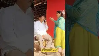 बायको फसली 😜🤣#comedy #funny #youtubeshorts #shorts #trendingshorts #viralshort #marathi #ytshorts