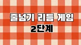 [점프락]줄넘기 리듬게임 2단계