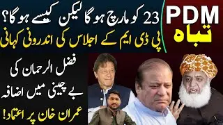 PDM&rsquo;s Pakistan Day march | PDM Meeting Inside Story | Details By Mughees Ali