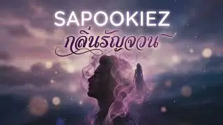 SAPOOKIEZ - กลิ่นรัญจวน [Official Audio] เพลง R&B ฟังสบายก่อนนอน