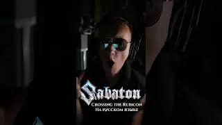 Sabaton Crossing the Rubicon на русском языке