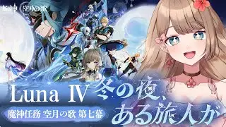 【原神/Luna Ⅳ】魔神任務 空月の歌 第七幕「冬の夜、ある旅人が」メインストーリーをやるよ～♪【Genshin Impact／Vtuber／やーちゃん