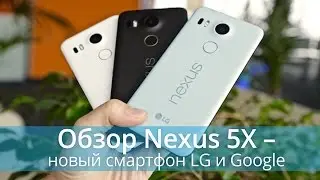 Nexus 5X - первый обзор нового смартфона LG и Google