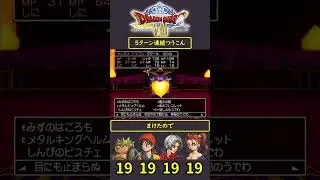 ドラクエ8 ラプソーン 5ターン連続つうこん #dq8