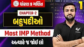 Std 9 Maths Ch 2 | બહુપદીઓ | Part 1 | Dhoran 9 Ganit Most Imp Content | Sahil Sir