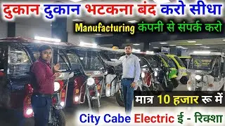 city Cabe electric e rickshaw मात्र 10 हजार से start #electric #Citycab #mbafuturemarketing