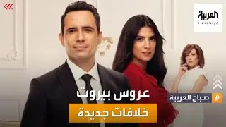 صباح العربية | بحبكة درامية متصاعدة.. 